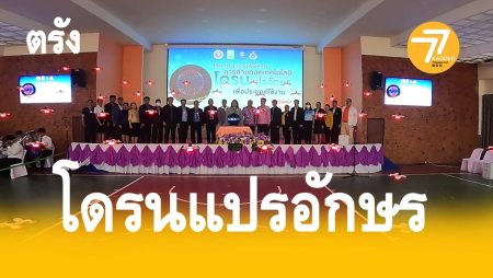 โดรนแปรอักษร,ตรังบินโดรน,ย.ป.,โรงเรียน ย.ป.,ชมรมเครื่องบินเล็ก,วช,