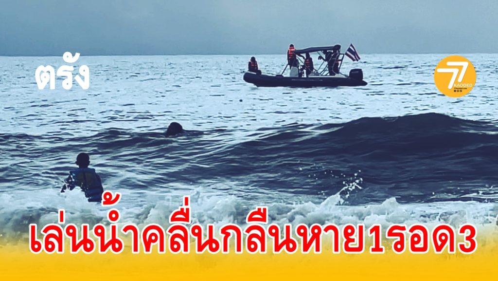 ฝืนธงแดง, คนจมน้ำ,หาดยาว,กันตัง,,คนหาย,