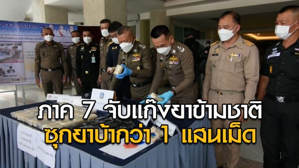 ตำรวจภาค 7 จับยาบ้าข้ามชาติ