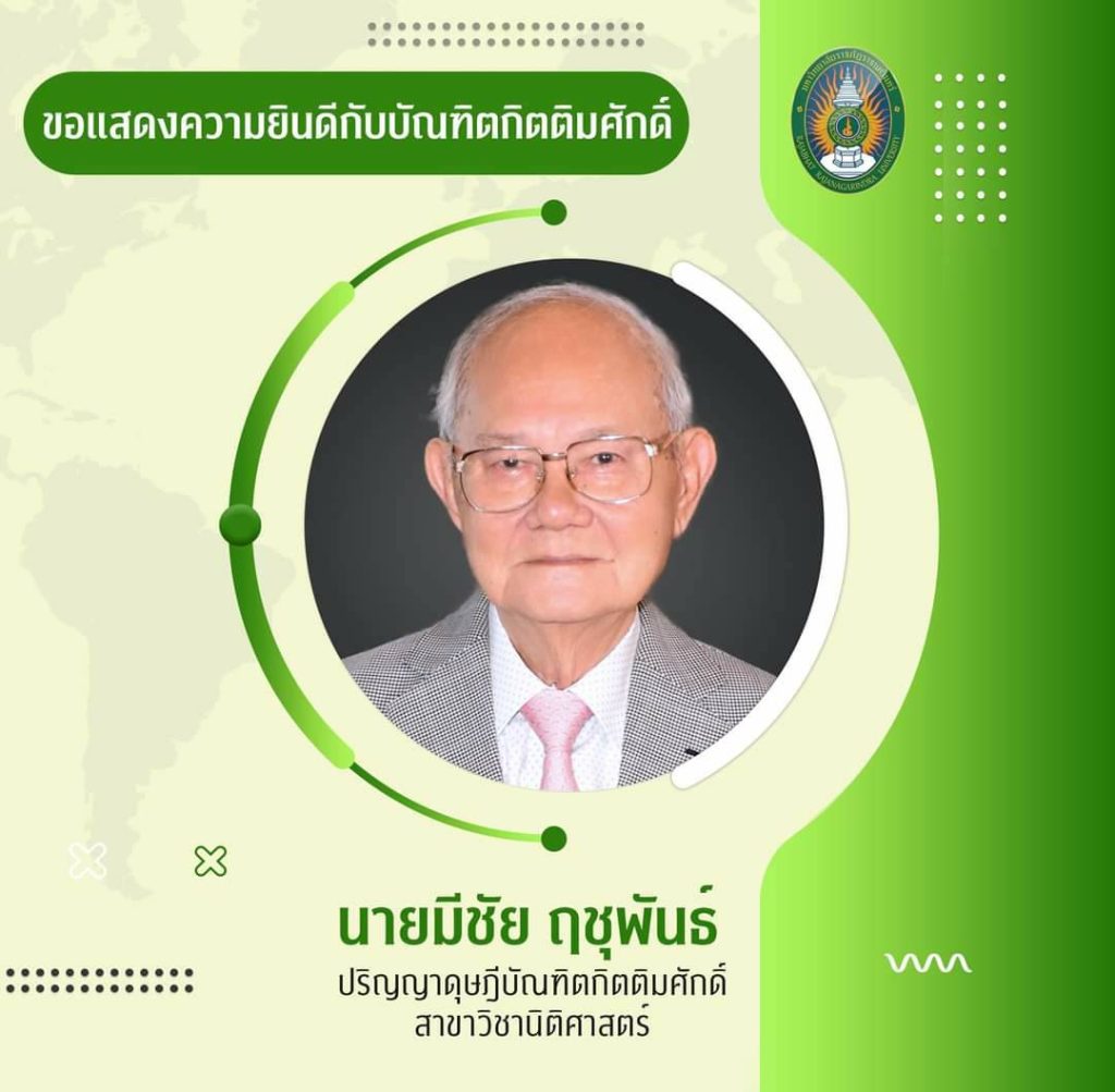 นายมีชัย ฤชุพันธ์