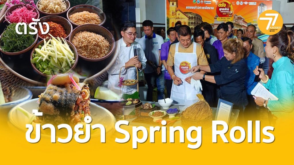 ข้าวยำ, ข้าวยำ Spring Rolls,ข้าวยำบูดู ชูชิข้าวยำ,