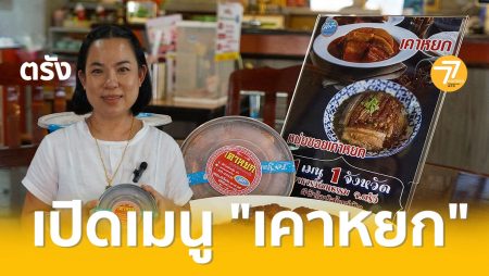 เคาหยก,ร้านสีฟ้า,อาหารตรัง,เมนูเด็ด,