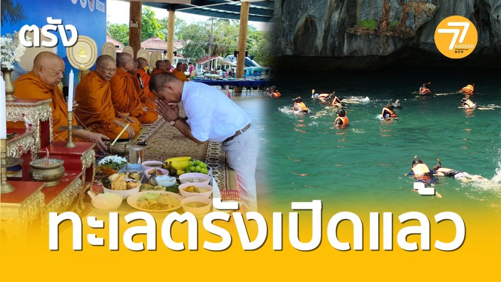 ทะเลตรัง,จาระวีทัวร์,ปากเมง,เกาะกระดาน,เปิดการท่องเที่ยว,