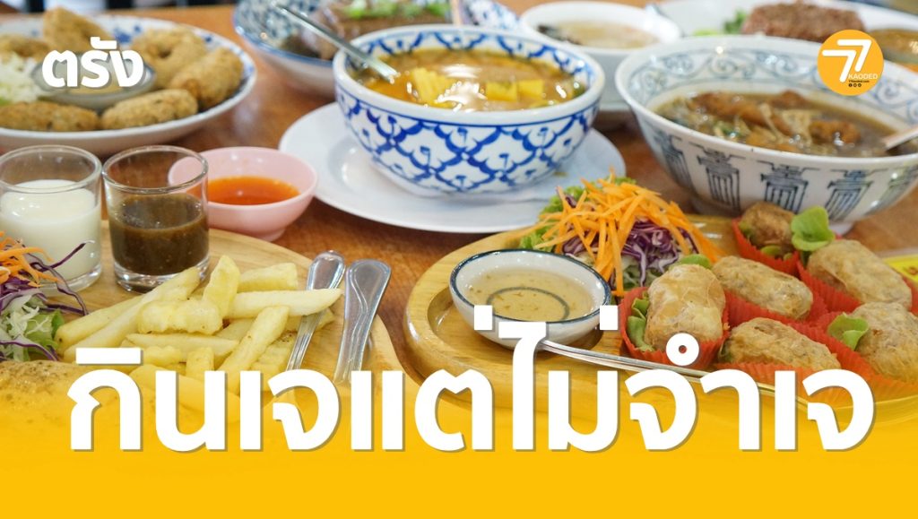 ร้านสีฟ้า,กินเจ,กินเจเมืองตรัง,อาหารเจ,ร้านเด็ดจังหวัดตรัง,