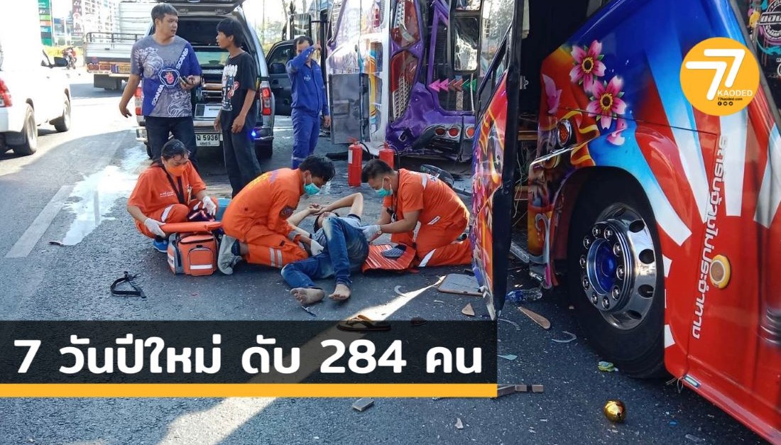 สรุปสถิติอุบัติเหตุ 7 วันอันตราย ปีใหม่ 2567 เสียชีวิตรวม 284 คน