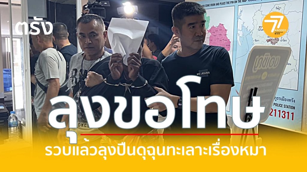 ตรัง รวบแล้วลุงปืนดุ,ทะเลาะเรื่องหมา,ยิงป้าดาว,กะพังสุรินทร์,หลวงพาน,