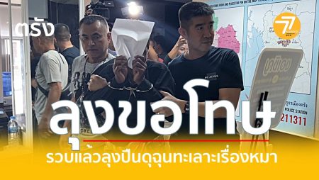 ตรัง รวบแล้วลุงปืนดุ,ทะเลาะเรื่องหมา,ยิงป้าดาว,กะพังสุรินทร์,หลวงพาน,