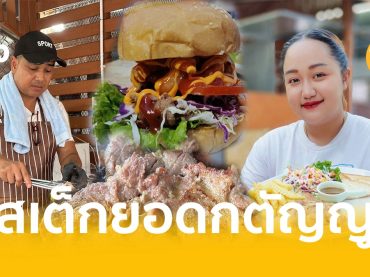 ตรัง, สเต็กยอดกตัญญู, อดีตเชฟครัวไทย,ในอเมริกา,กลับบ้านเกิด,เปิดร้านสเต็ก, บริจาคไต, สเต็ก, แฮมเบอเกอร์, อร่อย, คุณภาพ, การันตี,ด้วย,ประสบการณ์,เชฟในต่างแดน,