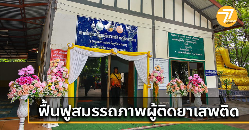 สถานฟื้นฟูสมรรถภาพผู้ติดยาเสพติด