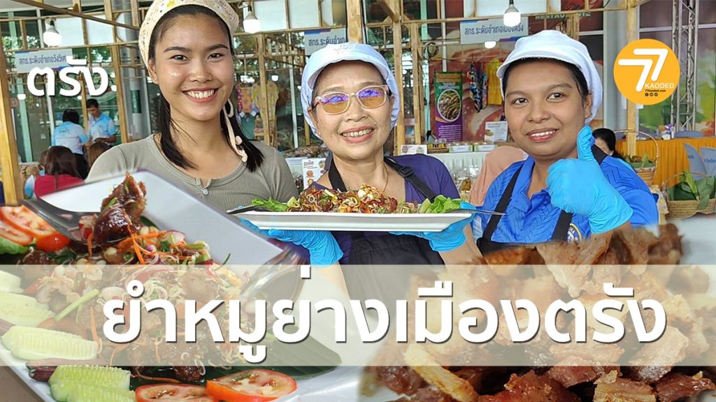 แข่งขันยำหมูย่างเมืองตรัง,ยำหมู, หมูยางเมืองตรัง,เค้กกณิฐา, ตำระเบิดปาก,ของฝากเมืองตรัง,เที่ยวตรัง,หมูย่าง,