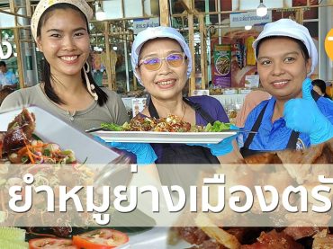 แข่งขันยำหมูย่างเมืองตรัง,ยำหมู, หมูยางเมืองตรัง,เค้กกณิฐา, ตำระเบิดปาก,ของฝากเมืองตรัง,เที่ยวตรัง,หมูย่าง,