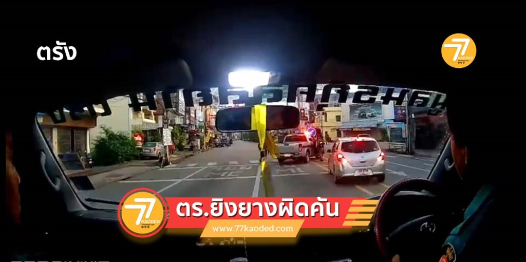 ตำรวจยิงยาง,ตร.ตรัง,งามไส้,ตำรวจทำเกินกว่าเหตุ,ยิงสัดผิดคัน, สภ.เมืองตรัง,