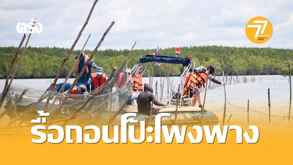 ตรัง รื้อถอนโพงพาง,โป๊ะแตก,ประมงผิดกฏหมาย,ท่าเรือ,กรมเจ้าท่า,ประมงจังหวัดตรัง,โพงพาง,