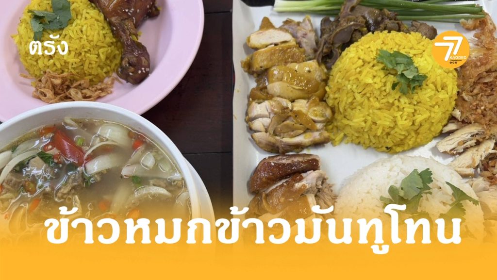 ตัสนีม,ข้าวหมกไก่,ข้าวมันไก่,ร้านเด็ดตรัง,