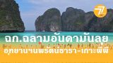 อันดามัน,นพรัตน์ธารา,เกาะพีพี,ปปช.ตรัง,อุทยานทางทะเล,เที่ยวกระบี่,