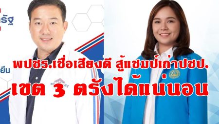 เลือกตั้งตรัง, ส.ส.เขต 3ตรัง, พปชร., ปชป.,สุณัฐชา โล่สถาพรพิพิธ,นายดิษฐ์ธนิน ภาคย์อิชณน์,