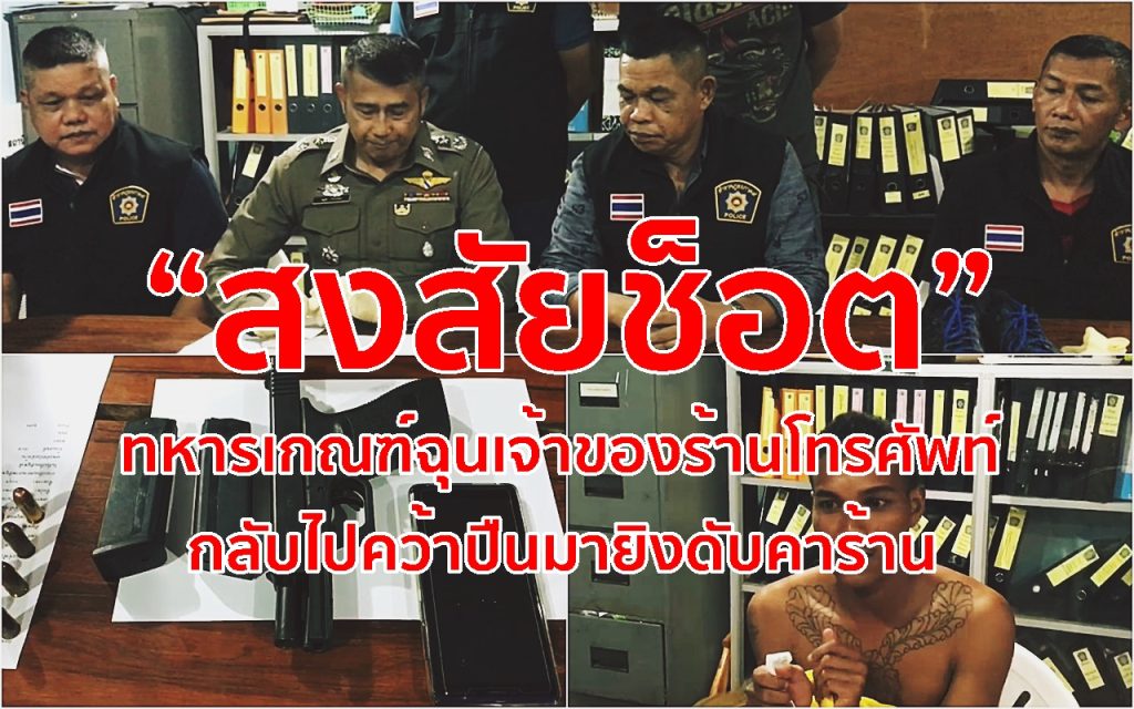 สงสัยช็อต, จับทหารเกณฑ์,ยิงลูกเขย สจ., ยิงเจ้าของร้านโทรศัพท์มือมือ,