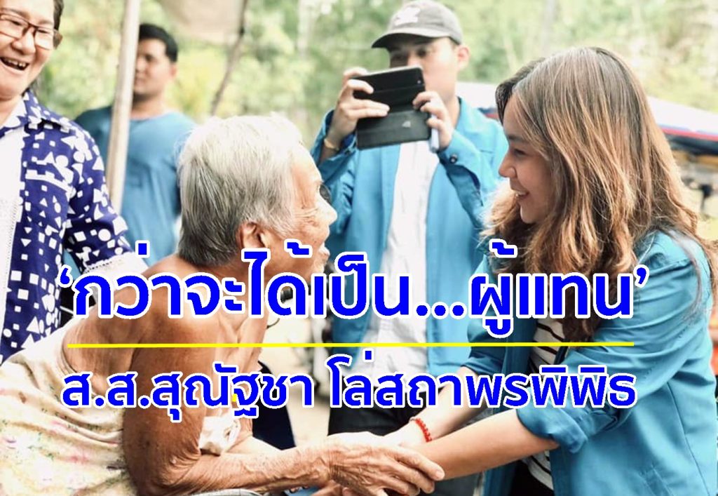 สุณัฐชา โล่สถาพรพิพิธ,ส.ส.ตรัง,ท่ามเฮง,พรรคประชาธิปัตย์,