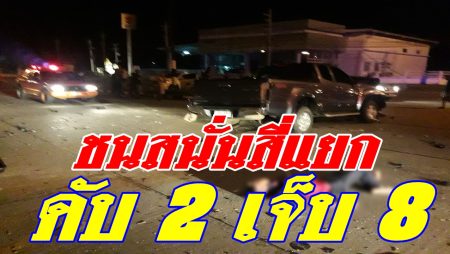 ชนสนั่นสี่แยก