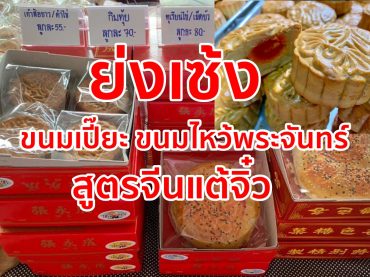 ย่งเซ้ง, ร้านขนมไหว้พระจันทร์, ขนมเปี๊ยะตรัง, ขนมโบราณ,ขนมพองเค็ม, ขนมโก๋ขาว, ขนมจันอับ,