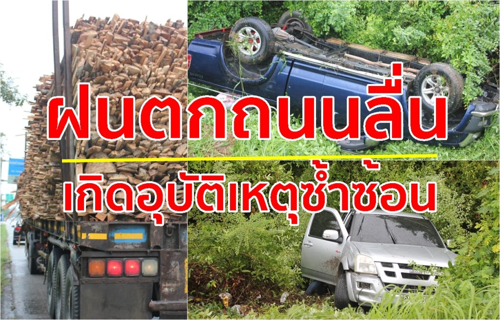 มือใหม่หัดขับ, รถบรรทุกไม้ยาง, แยกอตก.,ถนนลื่น,หัดขับรถยนต์,