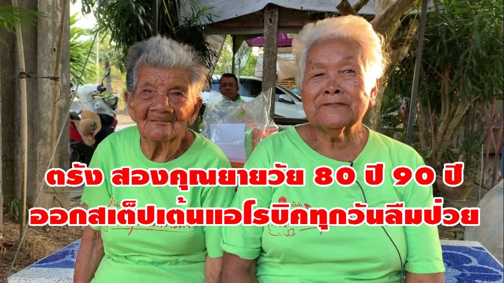 ตรัง สองคุณยาย, เต้นแอโรบิค, ผู้สูงอายุ ตรัง,ชมรมสตรีและผู้สูงอายุ, ออกำลังกาย,