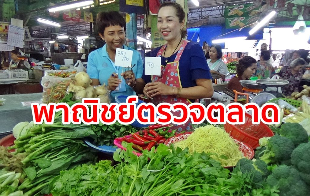 พาณิชย์ตรัง, พาณิชย์จังหวัด, สินค้าขึ้นราคา,หมูขึ้นราคา,เทศกาลตรุษจีน,