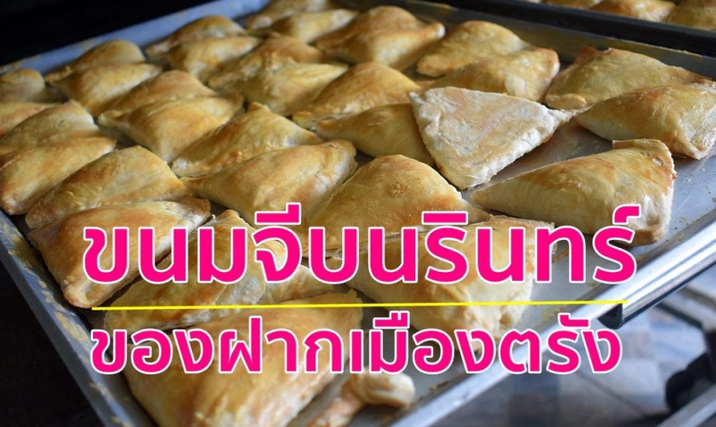 นลินทร์ตรัง, ขนมจีบสังขยา,ของฝากเมืองตรัง, ขนมเมืองตรัง,