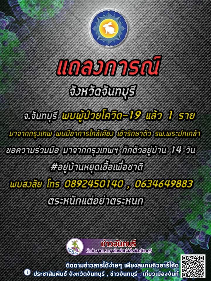 จันทบุรีพบผู้ป่วยติดไวรัส​ covid-19​ แล้วหนึ่งราย