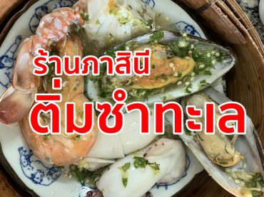 ติ่มซำทะเล,อาหารทะเล,ร้านติ่มซำ,ร้านภาสินี,กินเที่ยวตรัง,