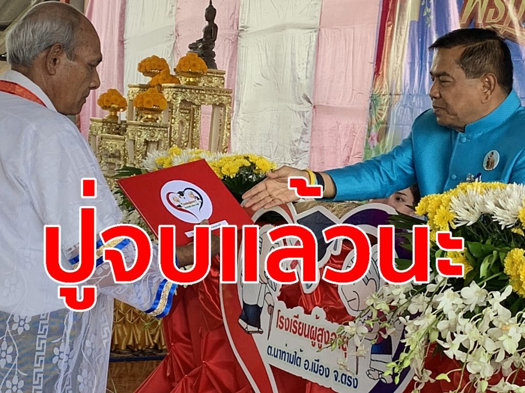 ผู้ว่าฯตรัง,โรงเรียนผู้สูงอายุ,วัดนานอน, นาท่ามใต้,ผู้สูงอายุ,