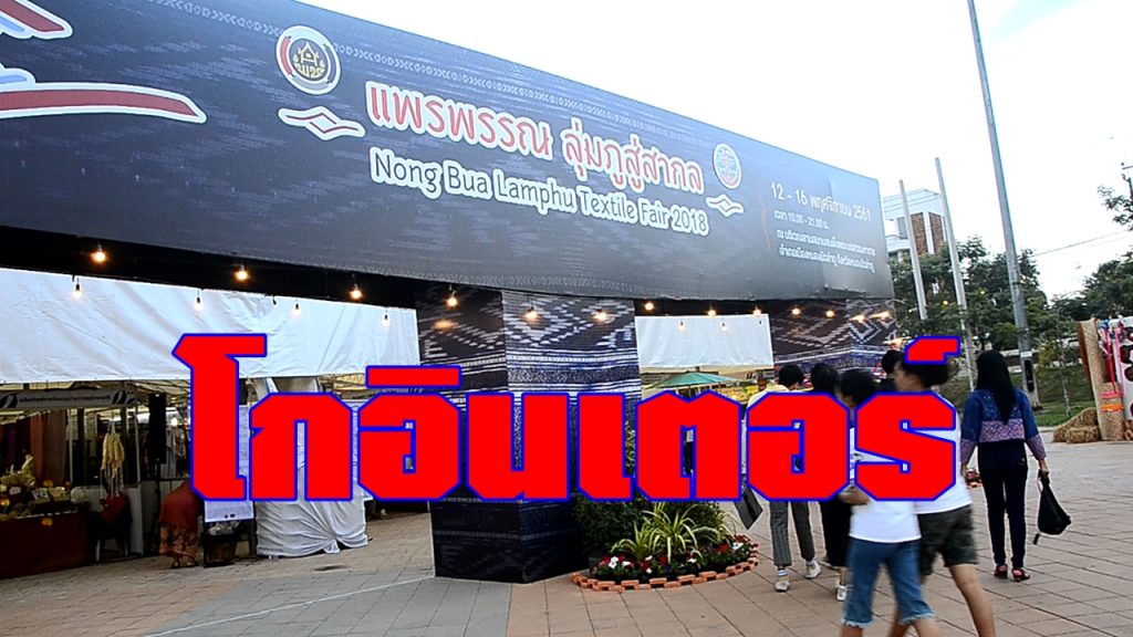 งานแพรพรรณลุ่มภู