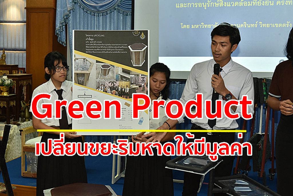 เปลี่ยนขยะริมหาด,Upcycle, Green Product, ม.อ.ตรัง,ผลิตภัณฑ์สีเขียว,การจัดการขยะ,