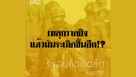 กราดยิงโคราช