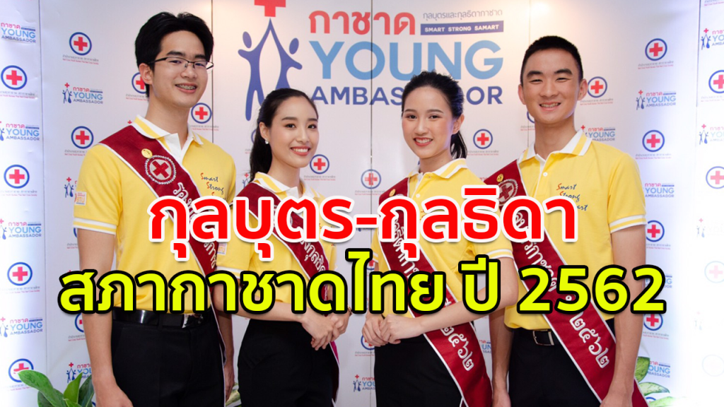 สภากาชาดไทย ประกาศผลการสรรหา กุลบุตร-กุลธิดา กาชาด ปี 62