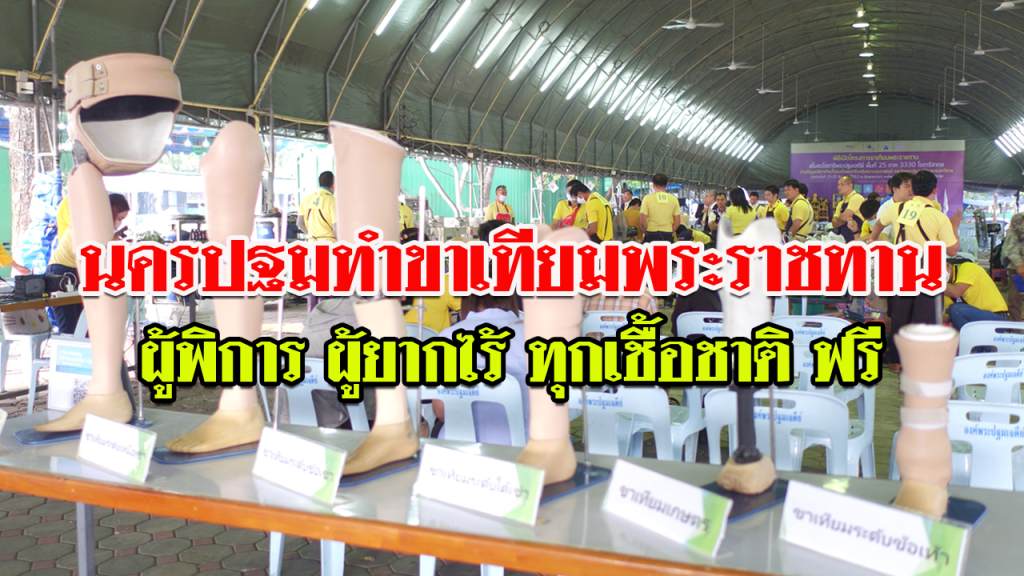 องคมนตรีและประธานมูลนิธิฯ เปิดพิธีทำขาเทียมพระราชทาน