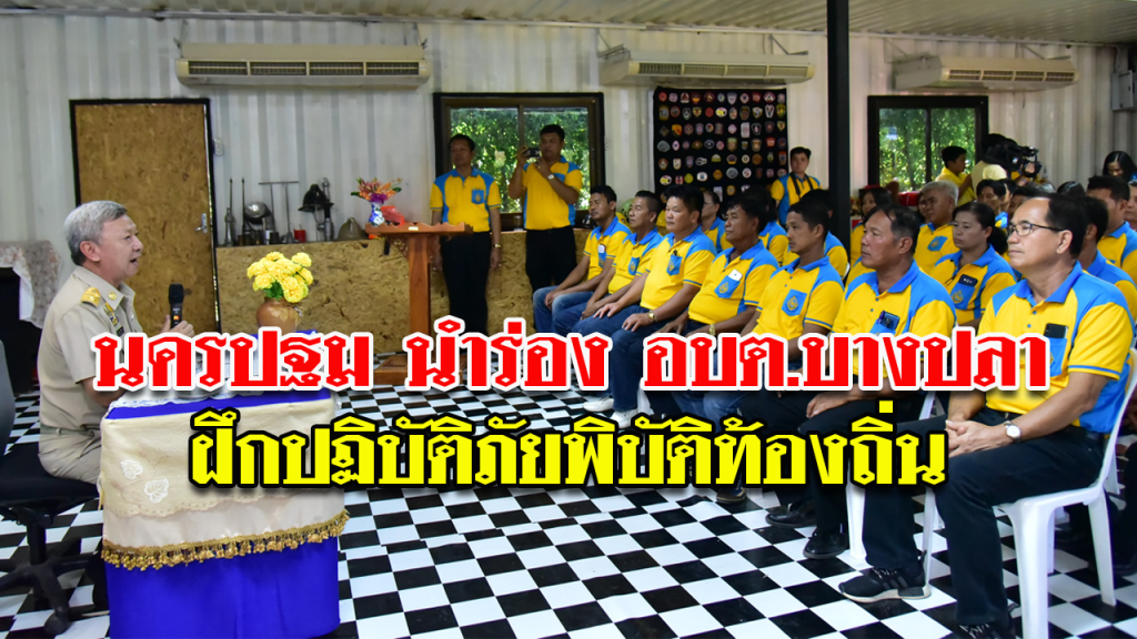 นครปฐมนำร่อง อบต.บางปลา ฝึกชุดปฏิบัติการจิตอาสาภัยพิบัติประจำท้องถิ่น