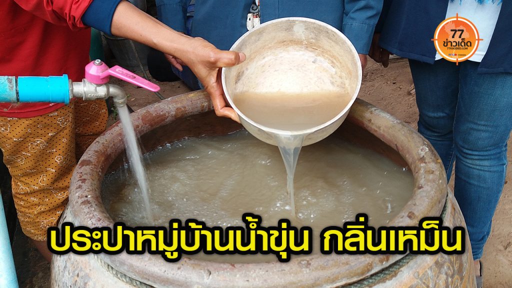 ร้องเรียน-ประปา-น้ำประปาขุ่น-มหาสารคาม