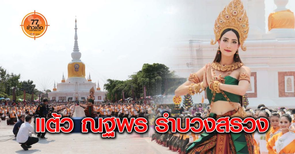 แต้ว-ณฐพร เตมีรักษ์-รำบวงสรวง-พระธาตุนาดูน-พระบรมธาตุนาดูน-นาดูน-นมัสการพระบรมธาตุนาดูน-มหาสารคาม